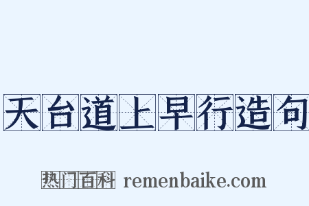 天台道上早行造句是什么意思的图片